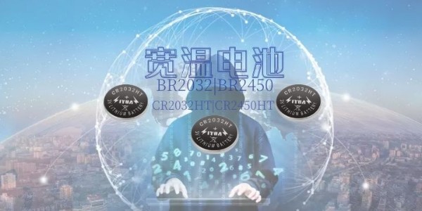 高溫紐扣電池