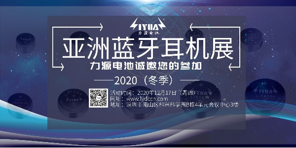 力源電池誠(chéng)邀您參加2020（冬季）亞洲藍(lán)牙耳機(jī)展！展位號(hào)：B08